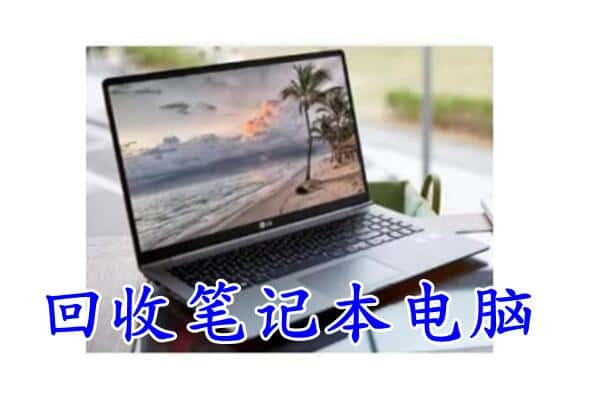 桐乡市回收电脑